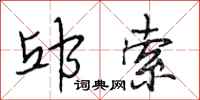 段相林邱索行书怎么写