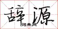 段相林辞源行书怎么写