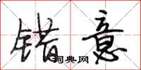 段相林错意行书怎么写