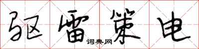 段相林驱雷策电行书怎么写