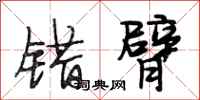 段相林错臂行书怎么写