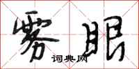 段相林雾眼行书怎么写