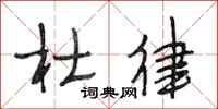 段相林杜律行书怎么写