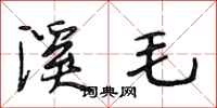 段相林溪毛行书怎么写