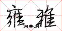 段相林雍雅行书怎么写