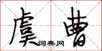 段相林虞曹行书怎么写