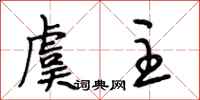 段相林虞主行书怎么写