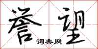 段相林誉望行书怎么写
