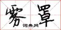 段相林雾罩行书怎么写