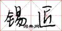 段相林锡匠行书怎么写