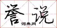 段相林誉说行书怎么写