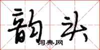 段相林韵头行书怎么写