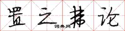 段相林置之弗论行书怎么写