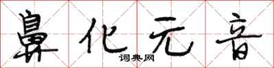段相林鼻化元音行书怎么写