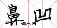 段相林鼻凹行书怎么写