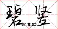 段相林碧竖行书怎么写