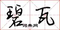 段相林碧瓦行书怎么写