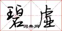 段相林碧虚行书怎么写