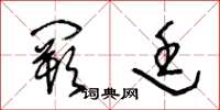 王冬龄阙廷草书怎么写