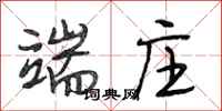 段相林端庄行书怎么写