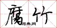 段相林腐竹行书怎么写