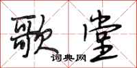 段相林歌堂行书怎么写
