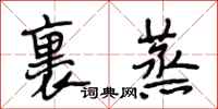 段相林裹蒸行书怎么写