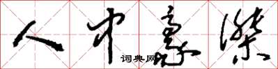 刘少英人中豪杰草书怎么写