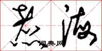 刘少英煮海草书怎么写