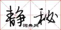 段相林静秘行书怎么写