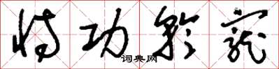 刘少英恃功矜宠草书怎么写