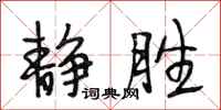 段相林静胜行书怎么写