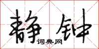 段相林静钟行书怎么写