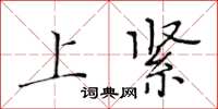 黄华生上紧楷书怎么写