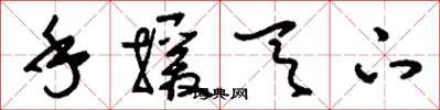 刘少英手援天下草书怎么写