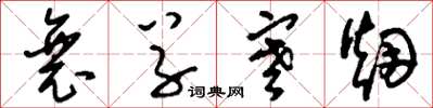 刘少英衰草寒烟草书怎么写