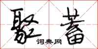 段相林聚蓄行书怎么写