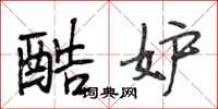 段相林酷妒行书怎么写