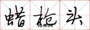 段相林蜡枪头行书怎么写