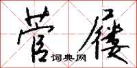 钱沛云菅屦行书怎么写