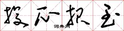 刘少英投瓜报玉草书怎么写