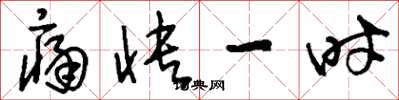 刘少英痛快一时草书怎么写