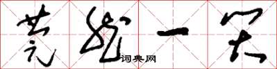 刘少英莞然一笑草书怎么写