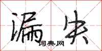 段相林漏失行书怎么写