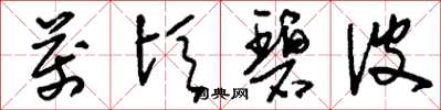 刘少英万顷碧波草书怎么写