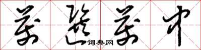 刘少英万选万中草书怎么写