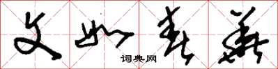 刘少英文如春华草书怎么写