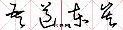 刘少英吾道东矣草书怎么写