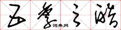 刘少英五季之酷草书怎么写