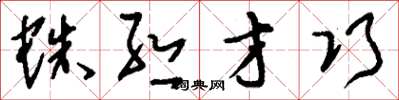 刘少英蛛丝才巧草书怎么写